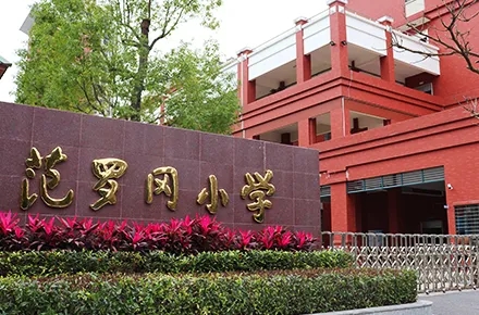 广东范罗岗小学