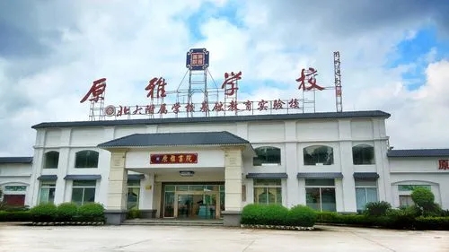 广东江门市原雅学校