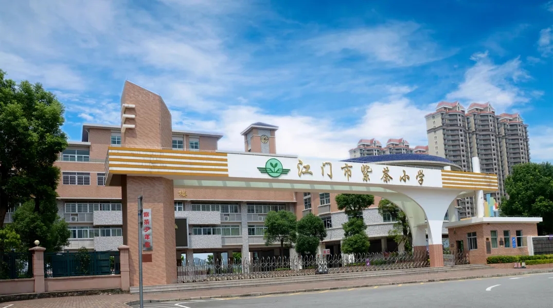 广东江门紫茶中小学滨江校区