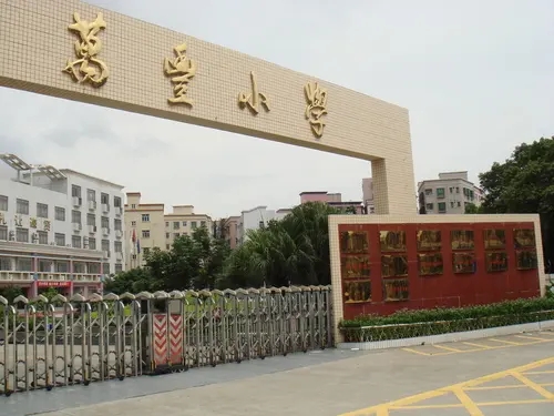 广东深圳万丰小学