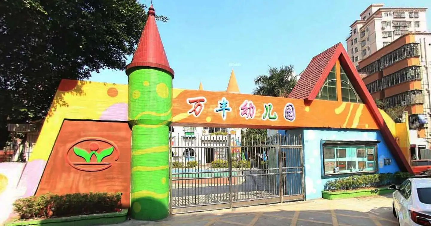 广东深圳万丰幼儿园