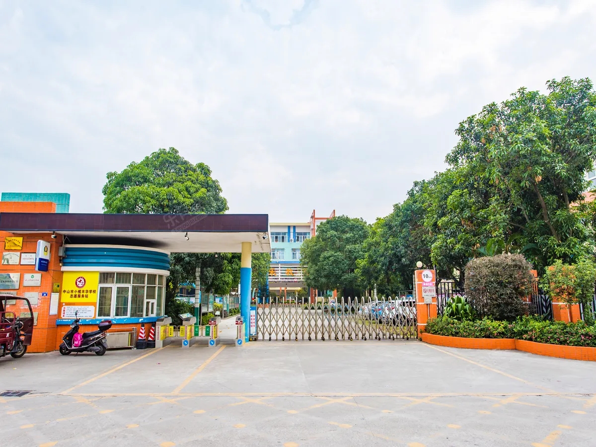 广东中山小榄丰华小学
