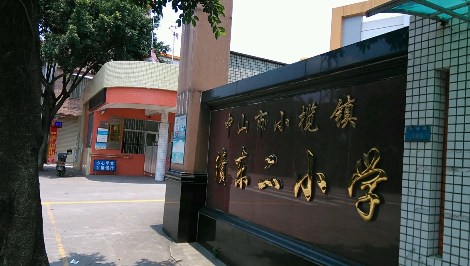 广东中山小榄绩东二小