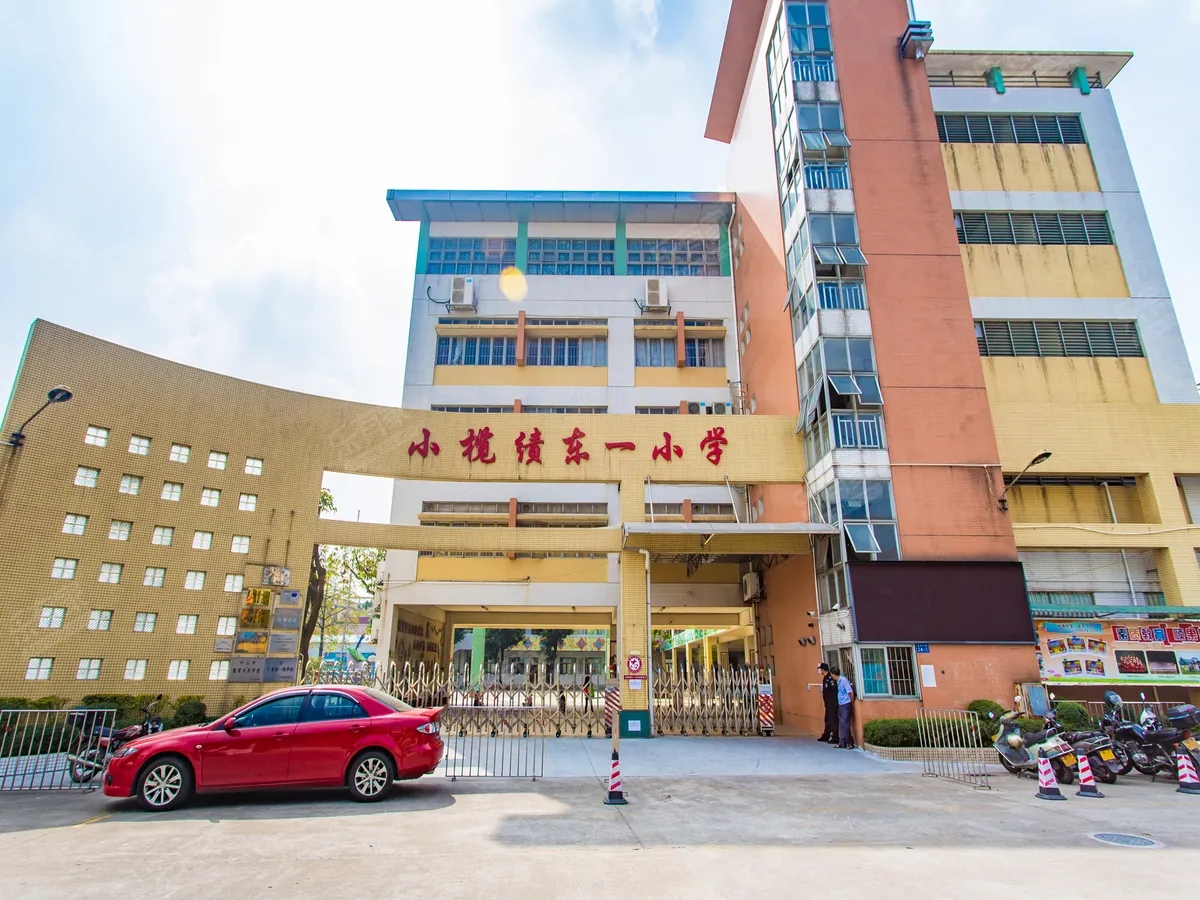 广东中山小榄绩东一小
