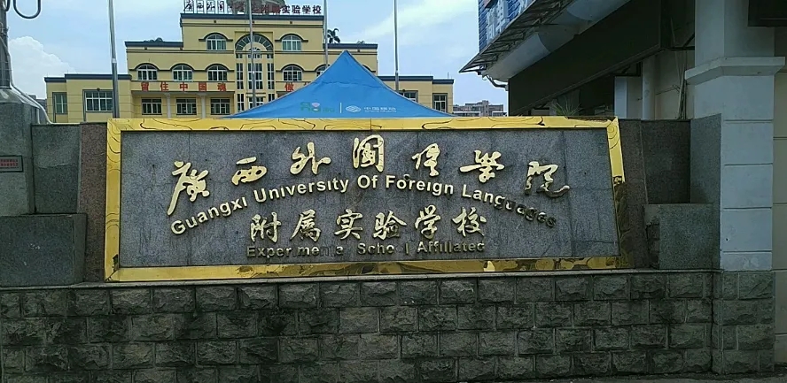 广西外国语学院附属实验学校