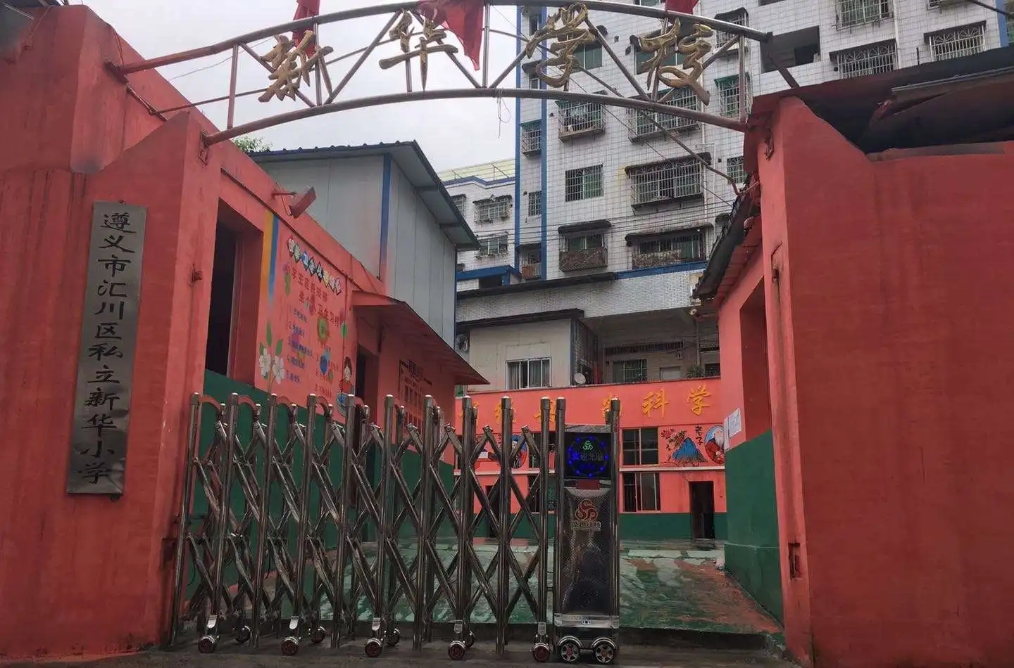 贵州遵义汇川区私立新华小学