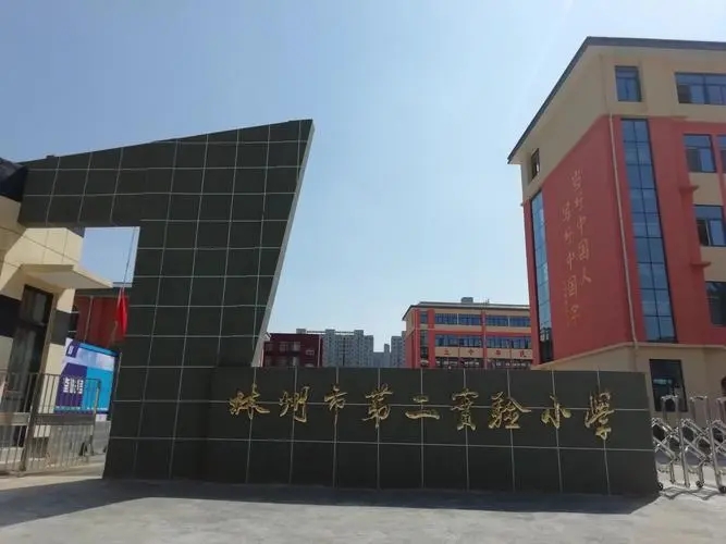 河南省林州市第二实验小学
