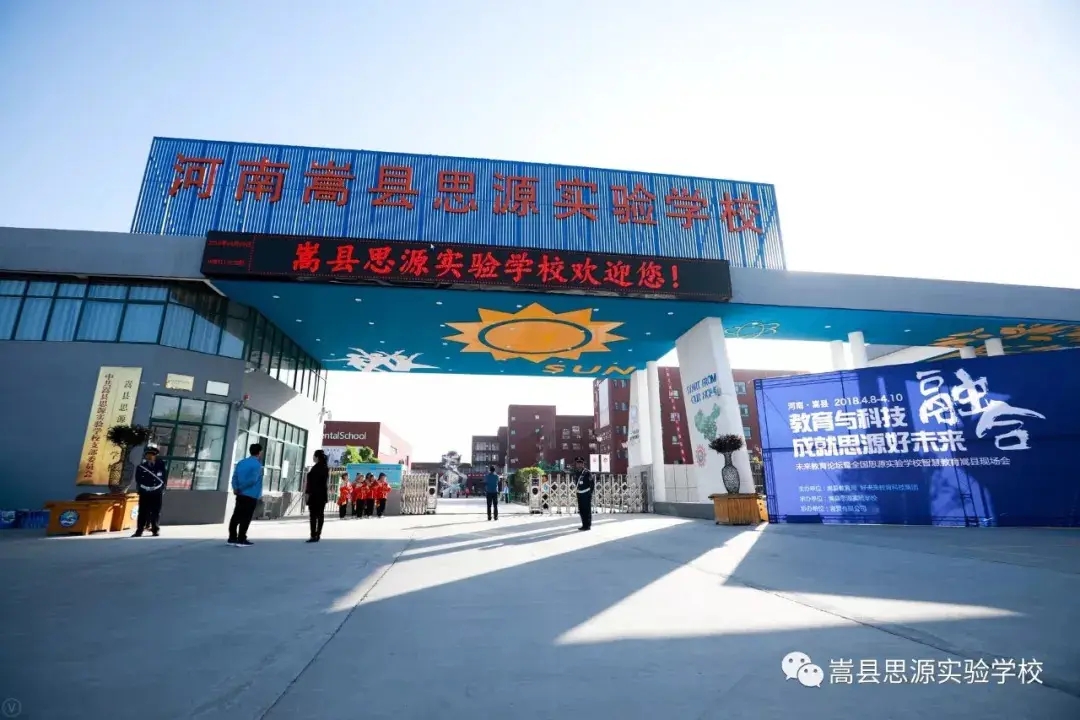 河南省洛阳嵩县思源实验学校