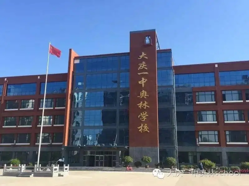 黑龙江奥林学校