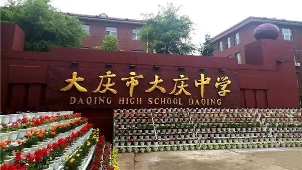 黑龙江大庆中学