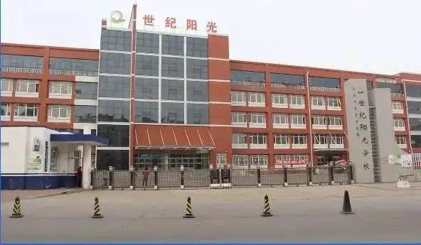 黑龙江世纪阳光学校