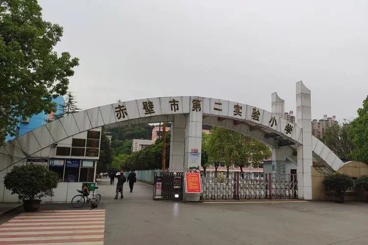 湖北省赤壁第二实验小学