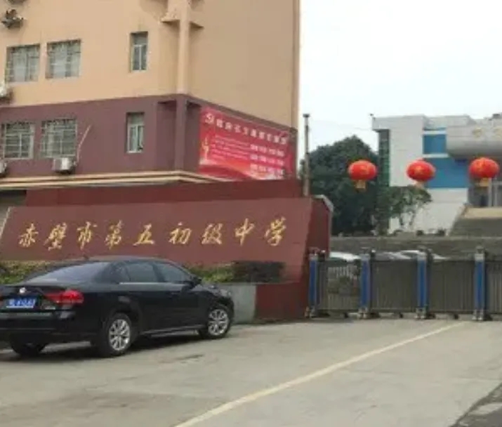 湖北省赤壁第五初级中学