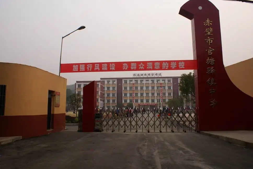 湖北省赤壁官塘中学赤壁官塘中学