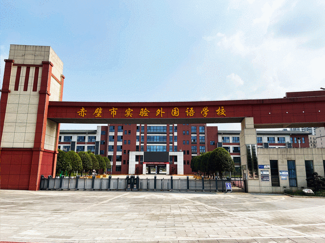 湖北省赤壁实验外国语学校