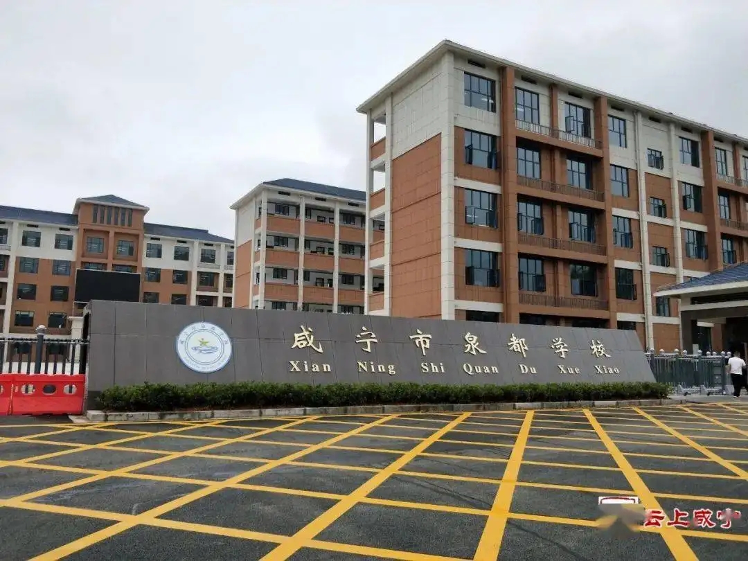 湖北省咸宁市泉都学校