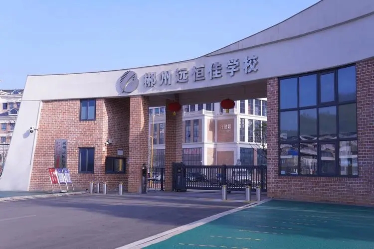 湖南省郴州远恒佳郴州高中