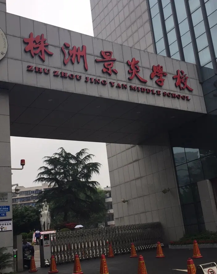 湖南省郴州远恒佳景炎学校