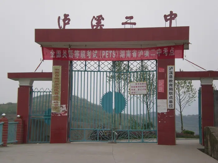 湖南泸溪二中