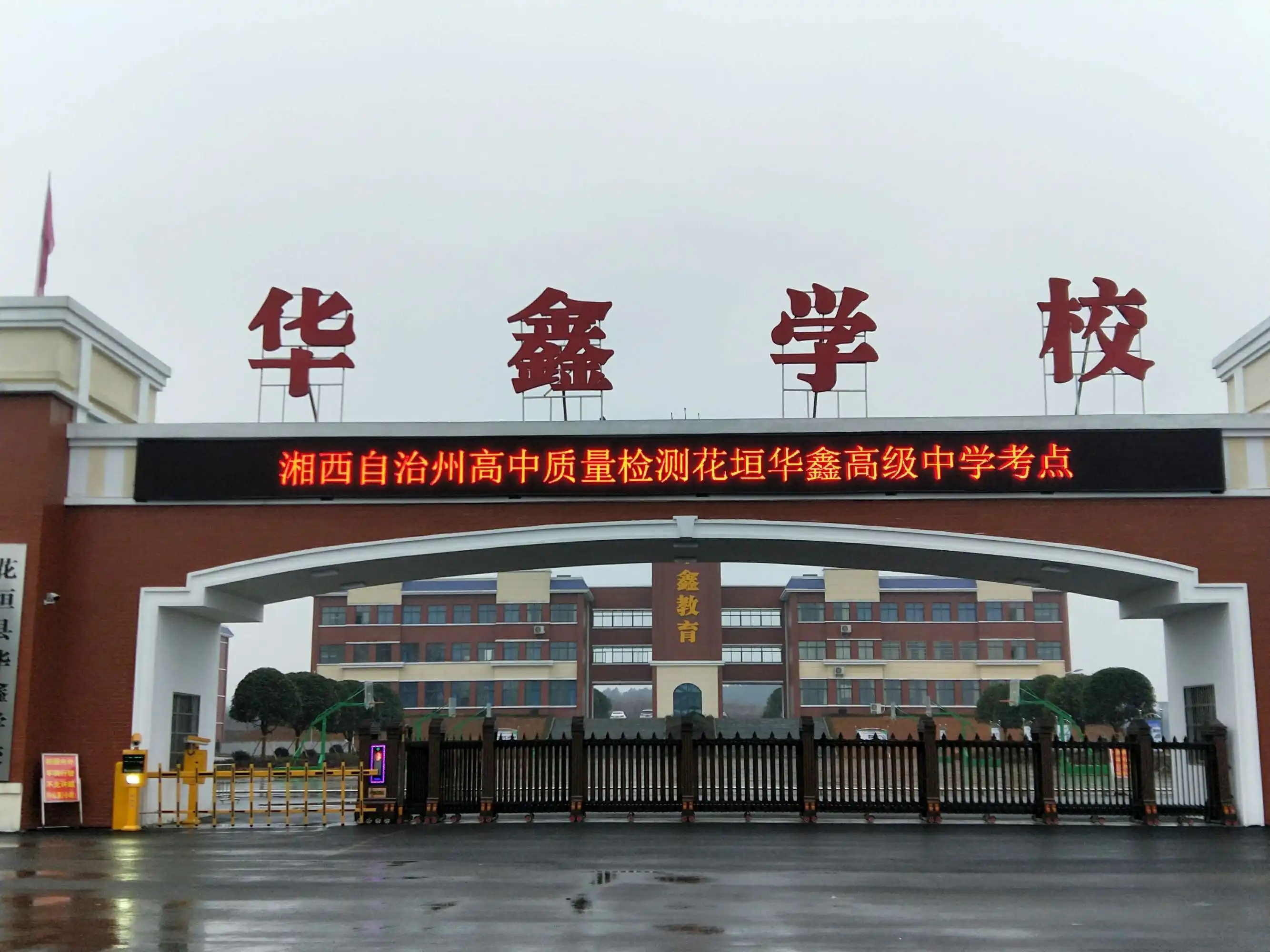 湖南省湘潭华鑫高级中学