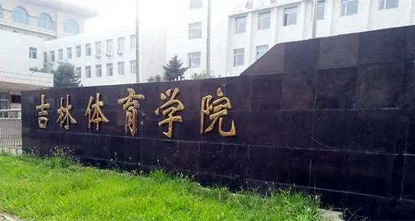 吉林省长春体育学院