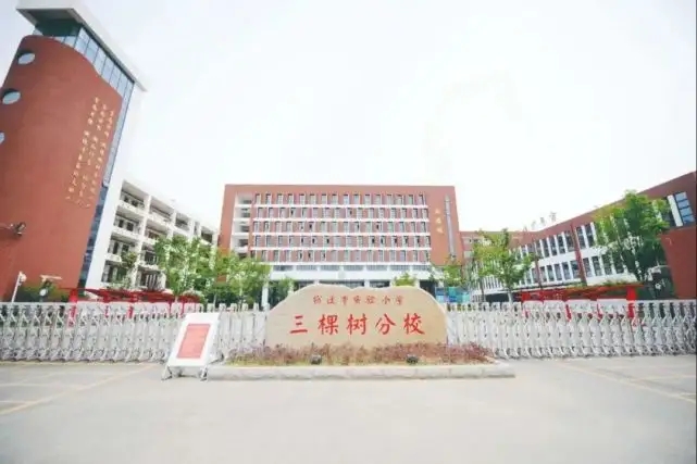江苏省经开区三棵树初级中学