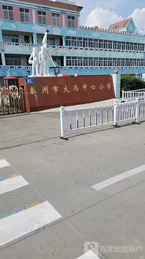 江苏省泰州市大冯中心小学