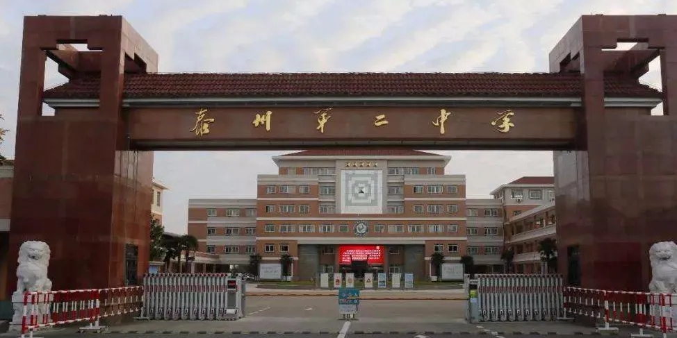 江苏省泰州市第二中学
