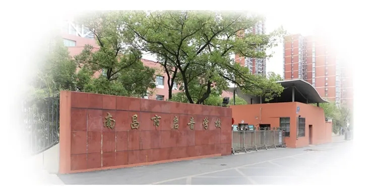 江西省南昌启音学校