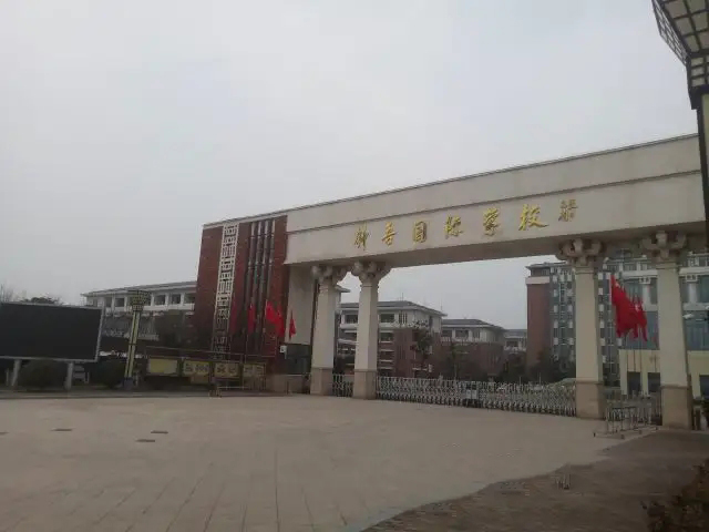 江苏宿豫区钟悟国际学校